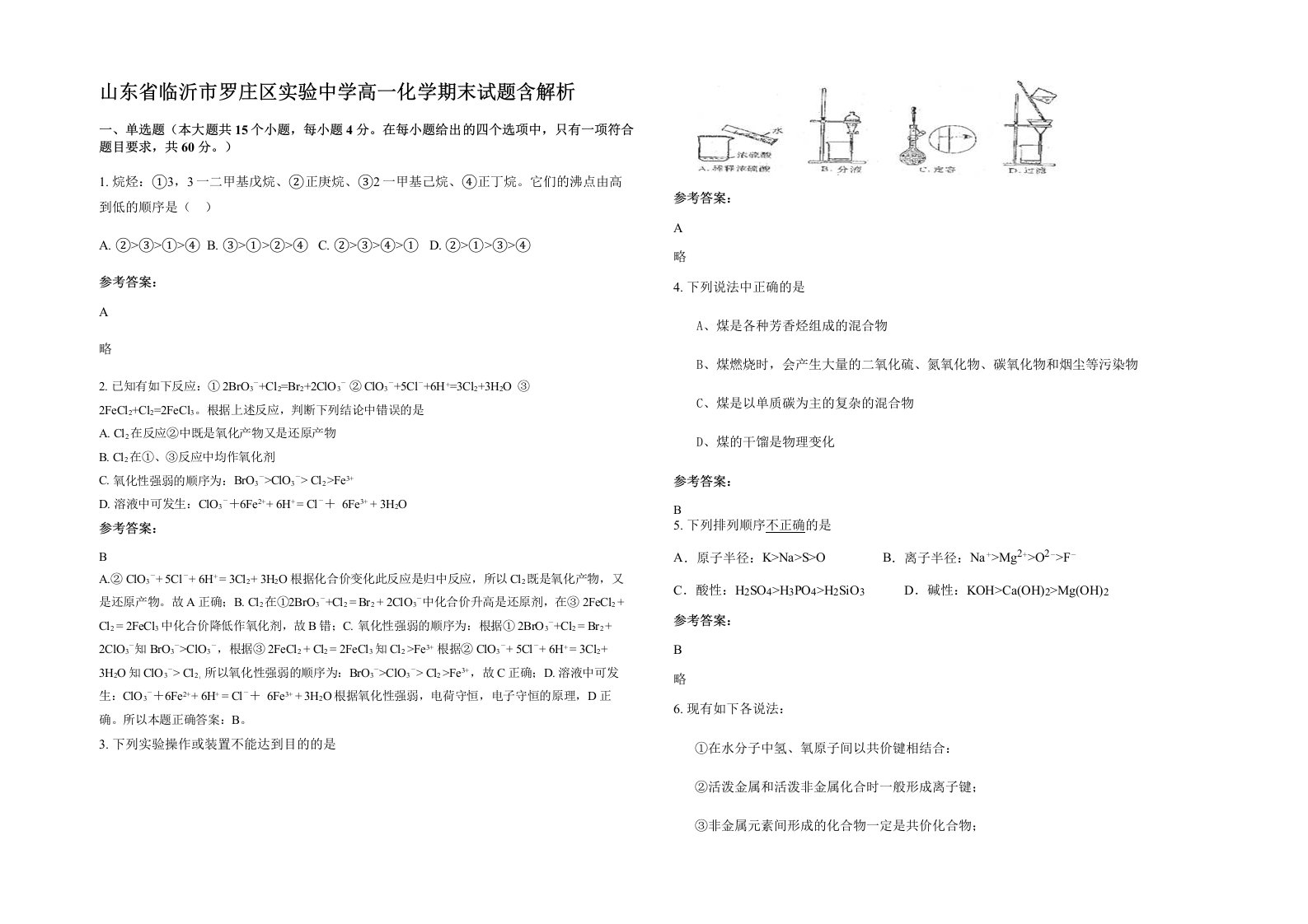 山东省临沂市罗庄区实验中学高一化学期末试题含解析