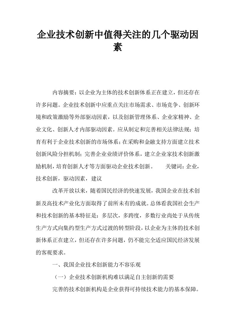 企业技术创新中值得关注的几个驱动因素