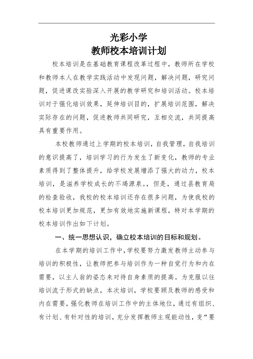 光彩小学的教师校本培训计划