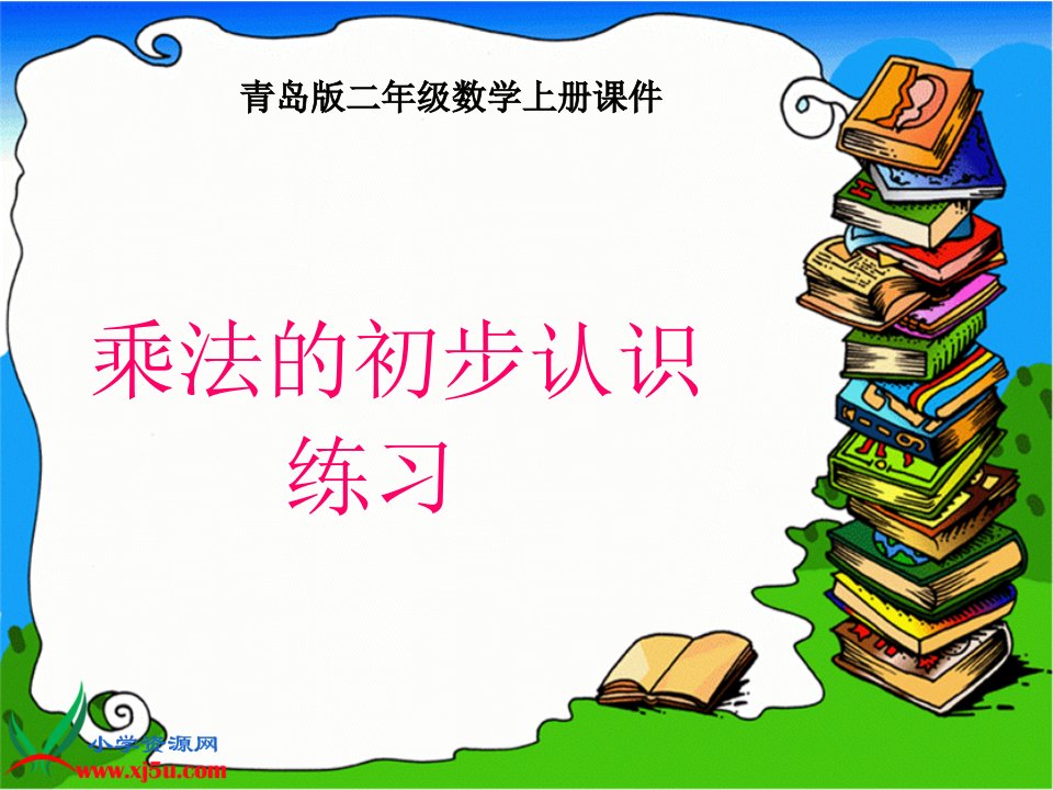 青岛版二年级数学上册《乘法的初步认识练习》