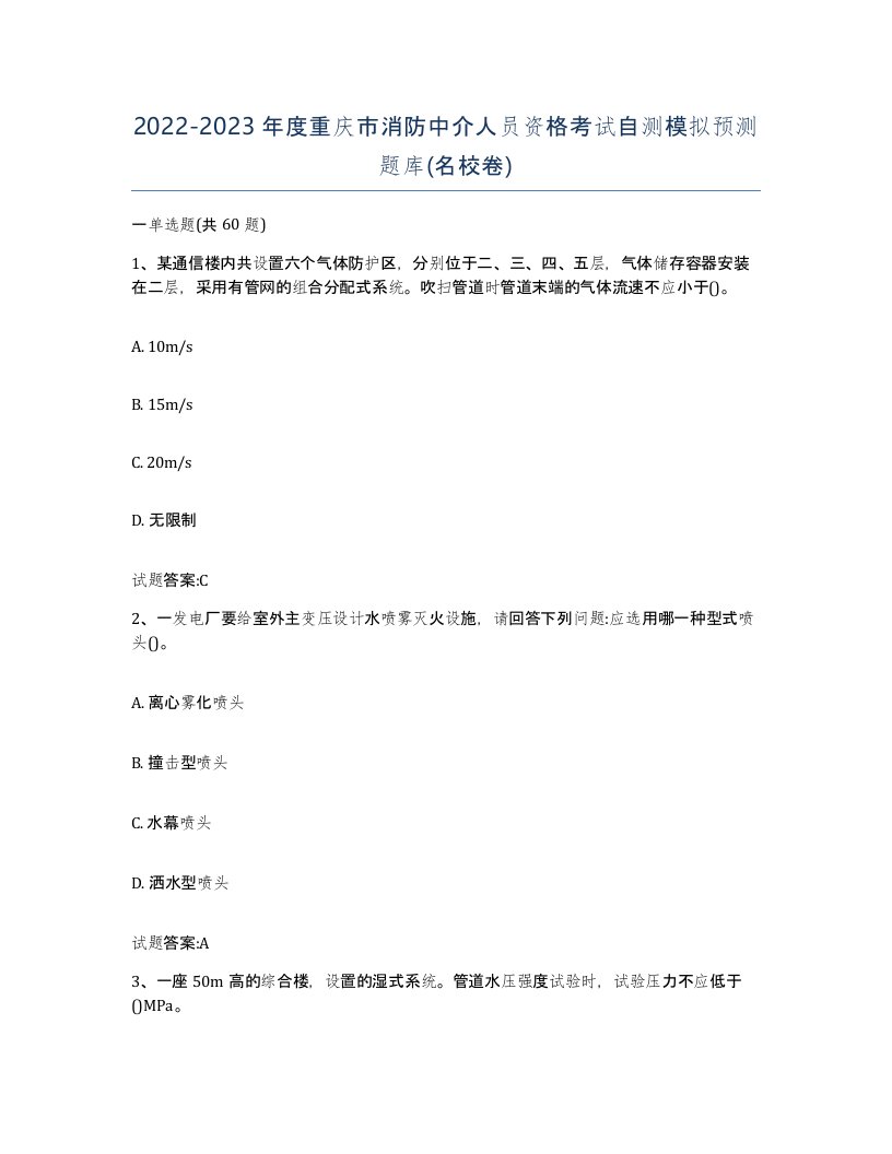 2022-2023年度重庆市消防中介人员资格考试自测模拟预测题库名校卷