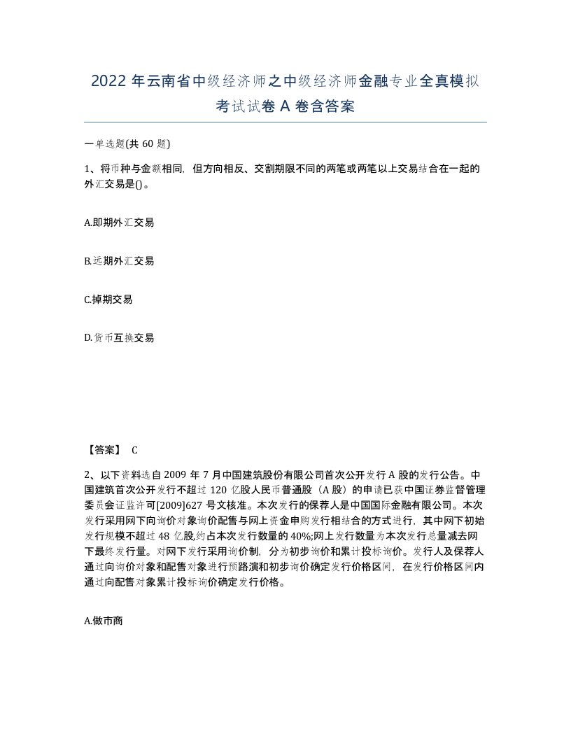 2022年云南省中级经济师之中级经济师金融专业全真模拟考试试卷A卷含答案