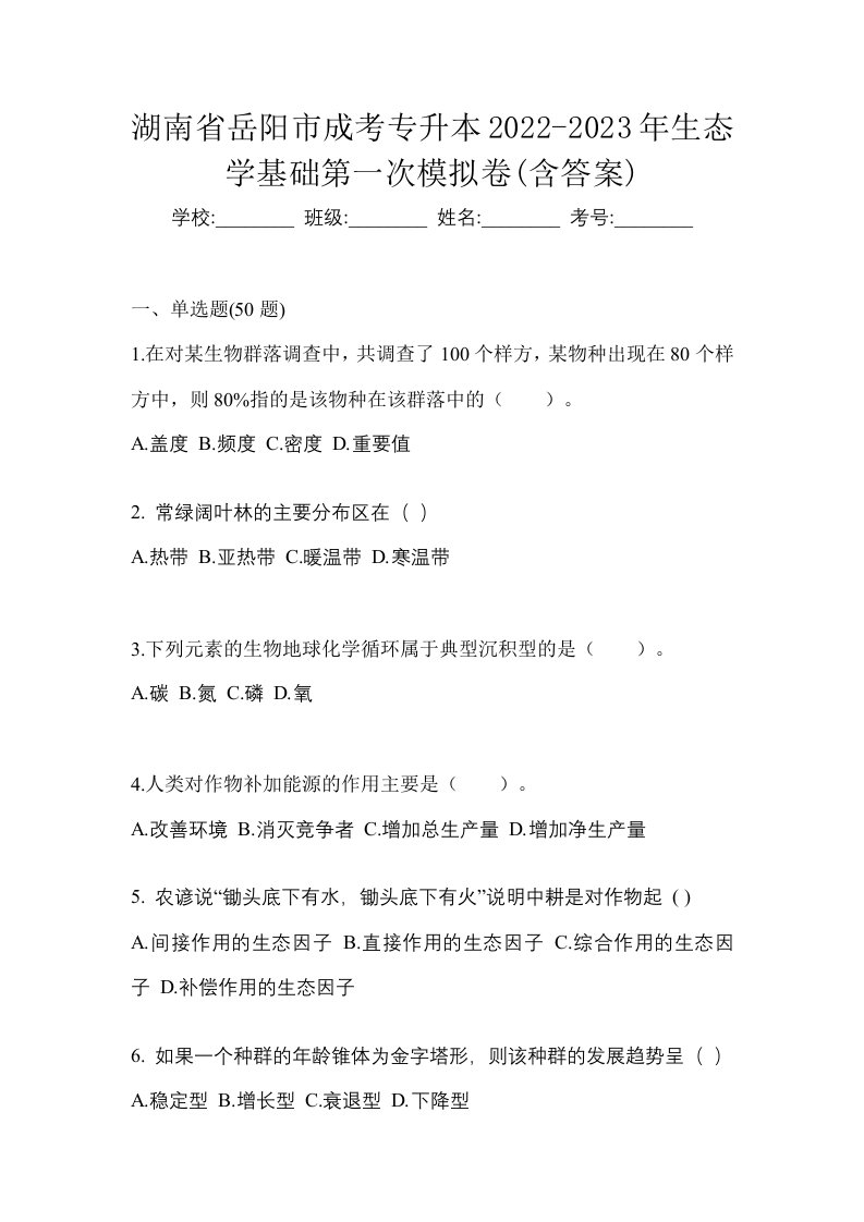 湖南省岳阳市成考专升本2022-2023年生态学基础第一次模拟卷含答案