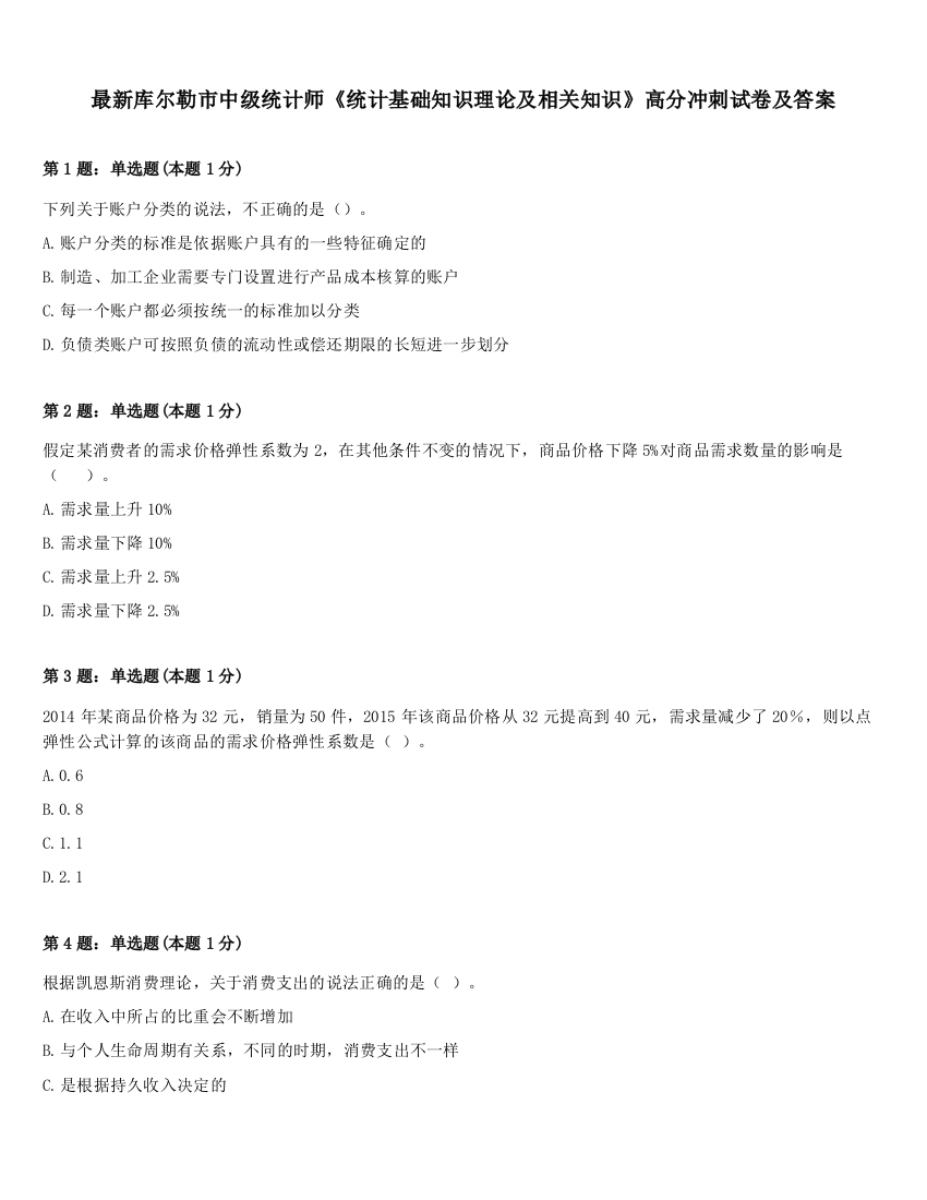 最新库尔勒市中级统计师《统计基础知识理论及相关知识》高分冲刺试卷及答案