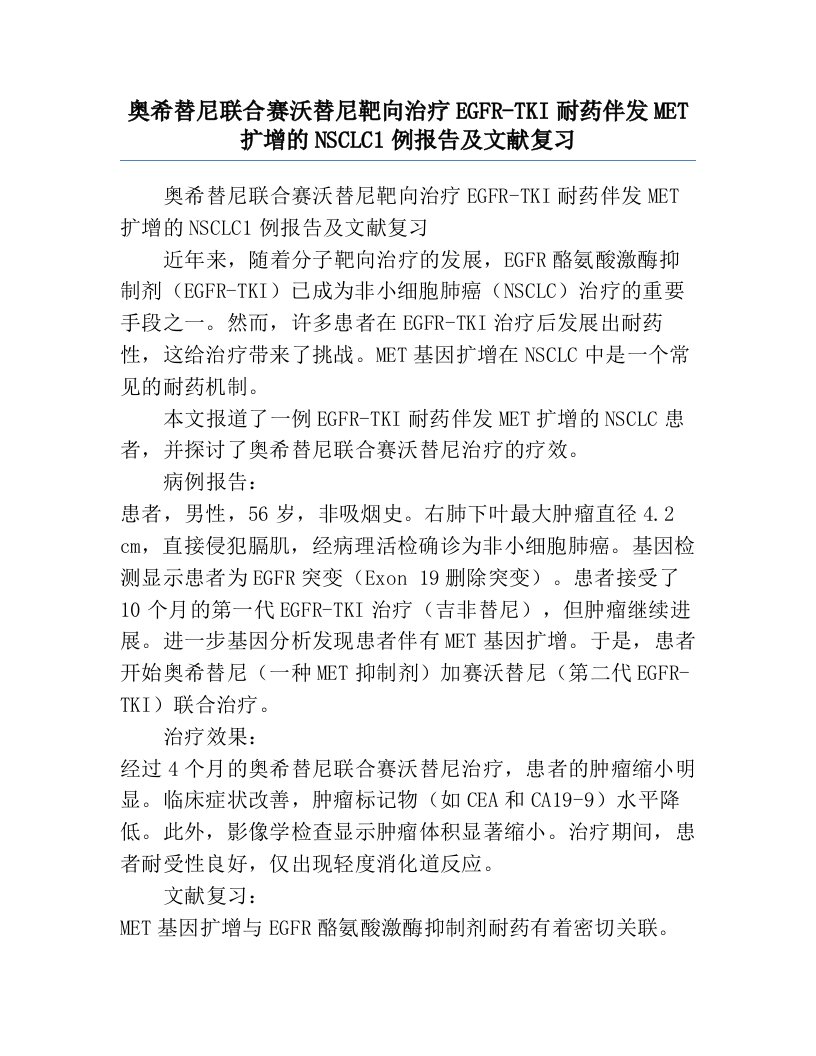 奥希替尼联合赛沃替尼靶向治疗EGFR-TKI耐药伴发MET扩增的NSCLC1例报告及文献复习