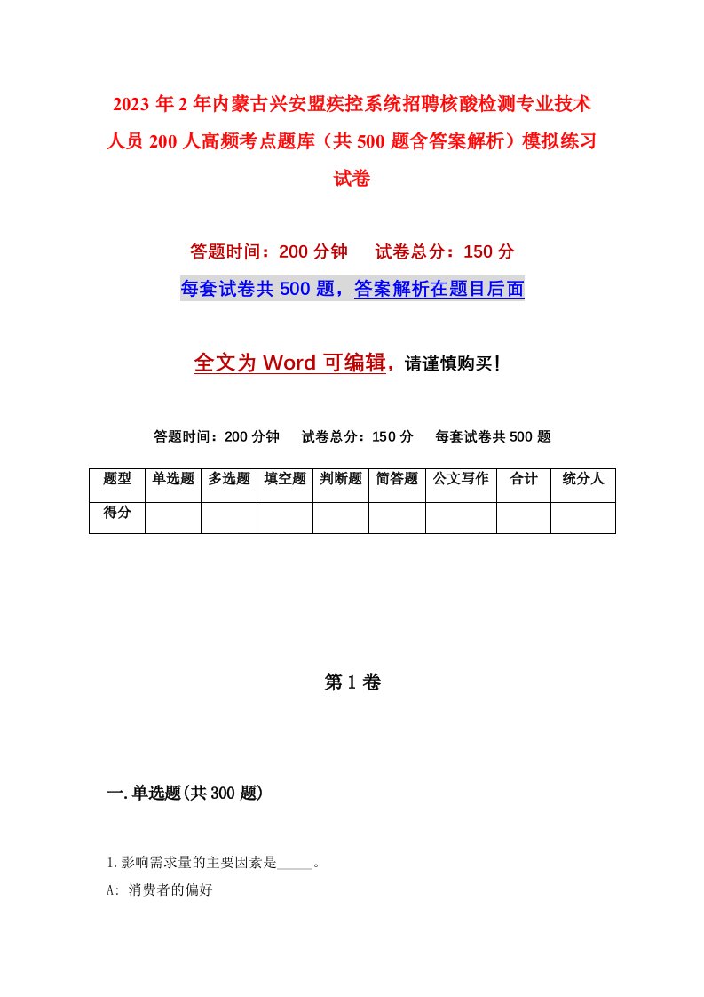 2023年2年内蒙古兴安盟疾控系统招聘核酸检测专业技术人员200人高频考点题库共500题含答案解析模拟练习试卷