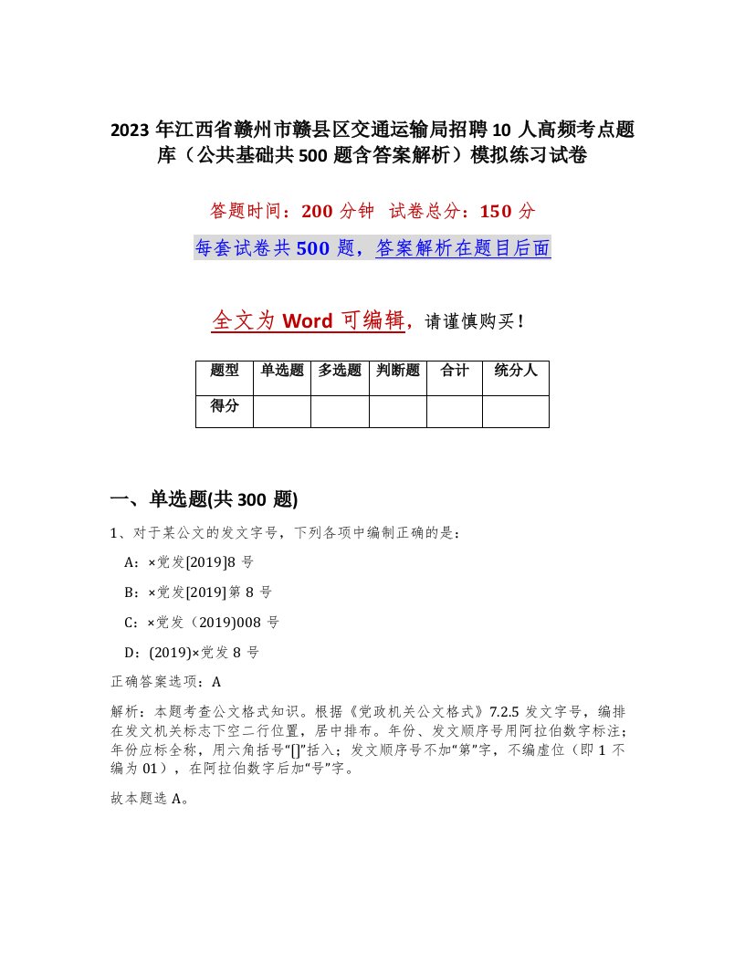 2023年江西省赣州市赣县区交通运输局招聘10人高频考点题库公共基础共500题含答案解析模拟练习试卷