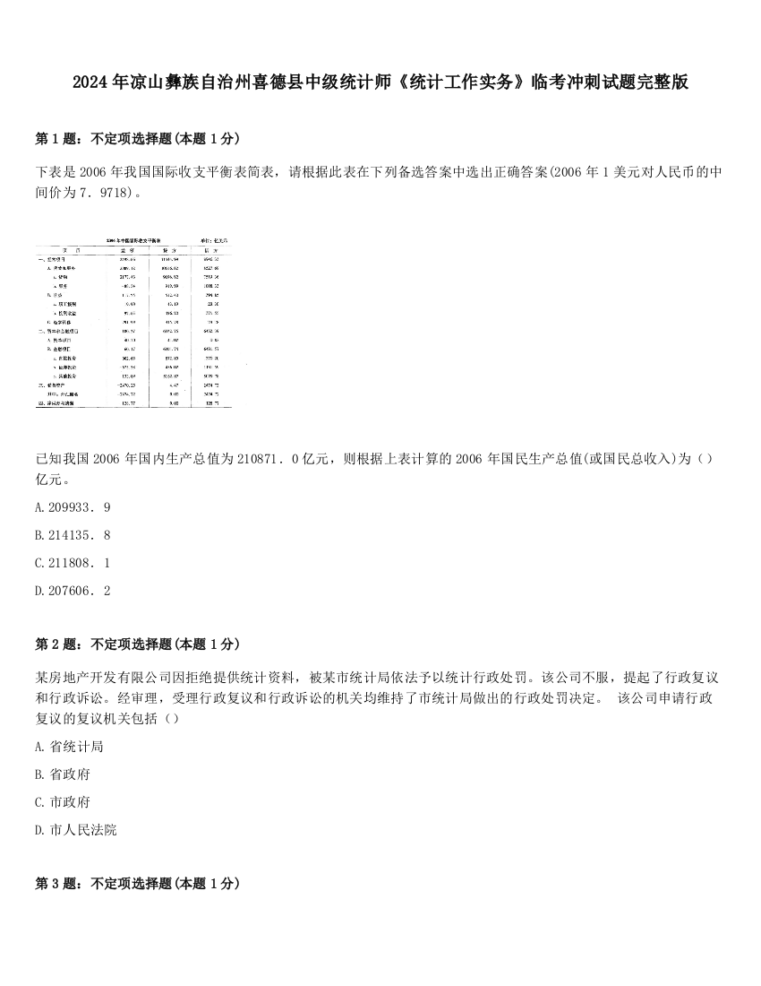 2024年凉山彝族自治州喜德县中级统计师《统计工作实务》临考冲刺试题完整版