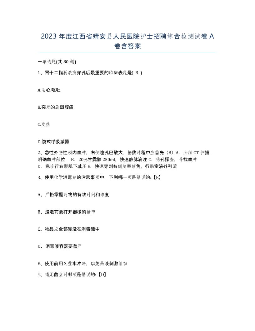 2023年度江西省靖安县人民医院护士招聘综合检测试卷A卷含答案