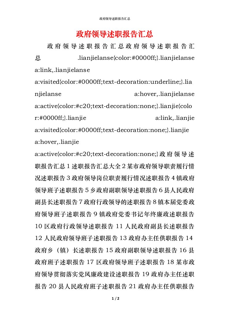 政府领导述职报告汇总