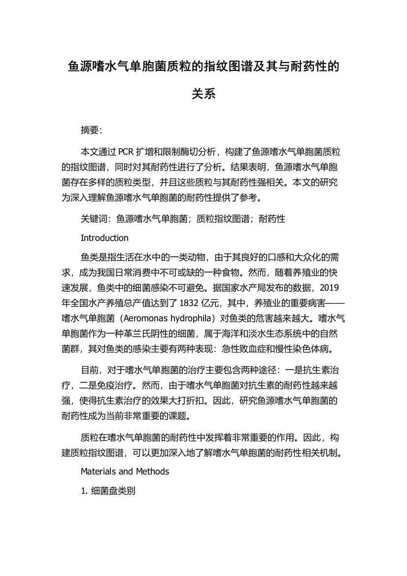 鱼源嗜水气单胞菌质粒的指纹图谱及其与耐药性的关系