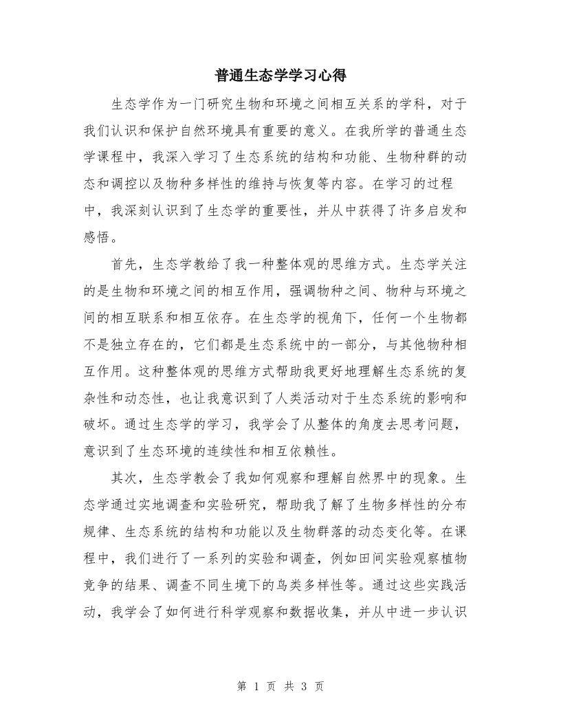 普通生态学学习心得