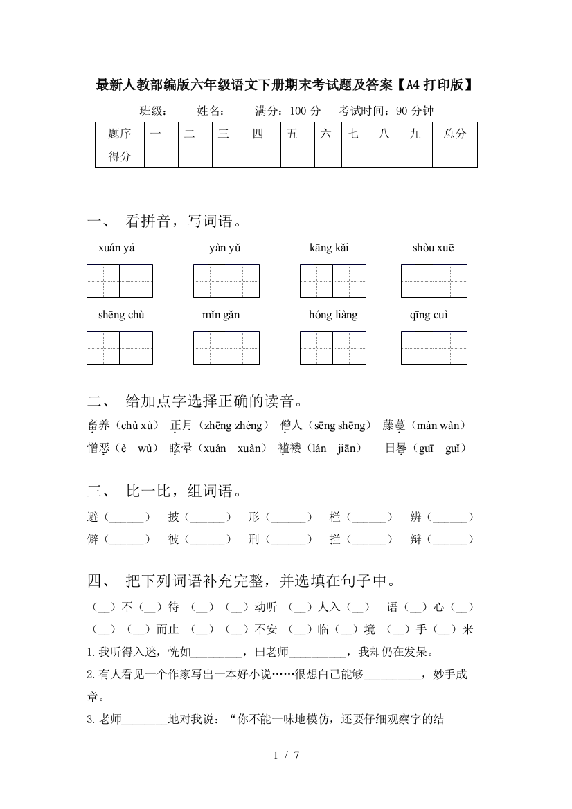 最新人教部编版六年级语文下册期末考试题及答案【A4打印版】