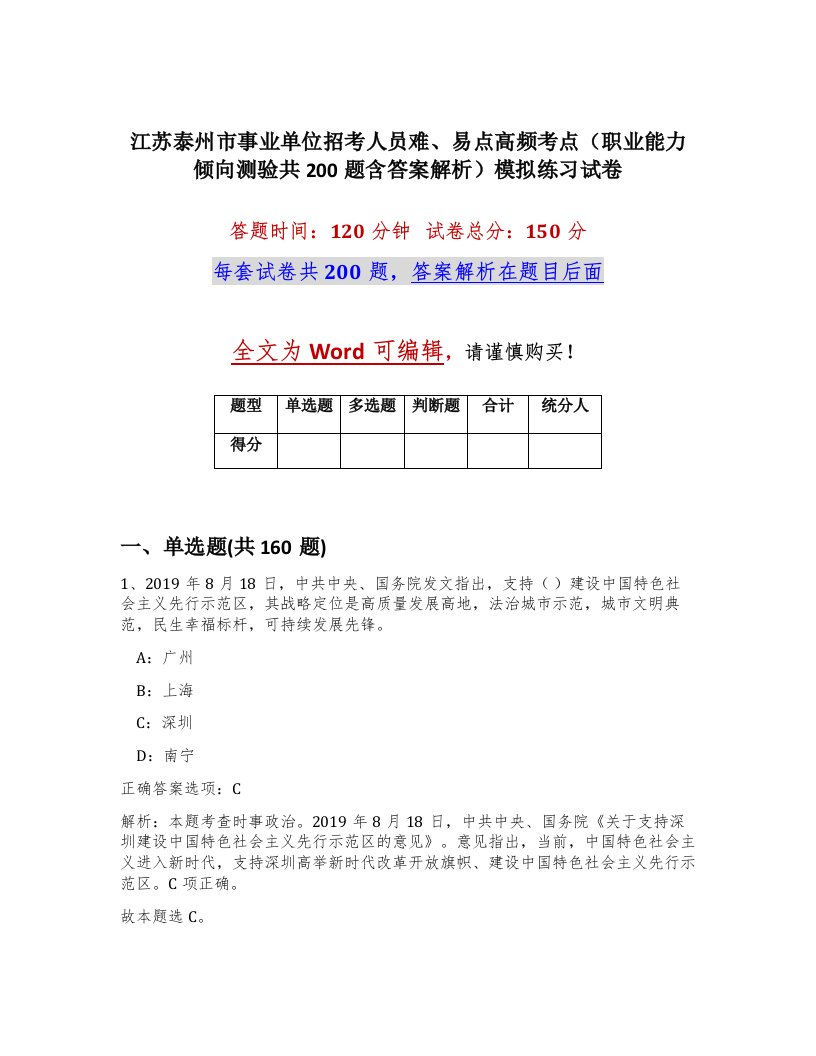 江苏泰州市事业单位招考人员难易点高频考点职业能力倾向测验共200题含答案解析模拟练习试卷