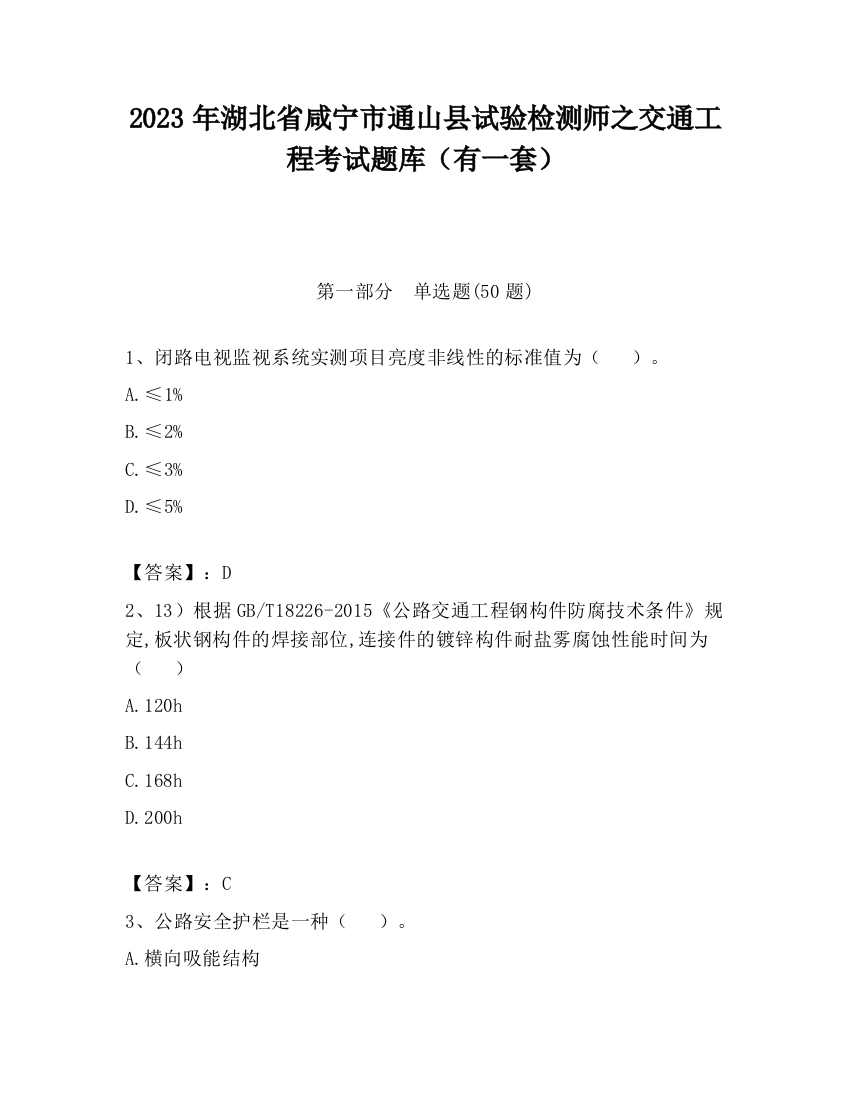 2023年湖北省咸宁市通山县试验检测师之交通工程考试题库（有一套）