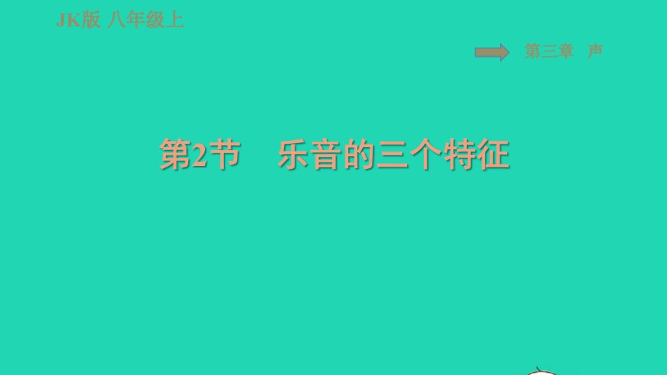 2021秋八年级物理上册第3章认识声现象3.2乐音的三个特征习题课件新版教科版1