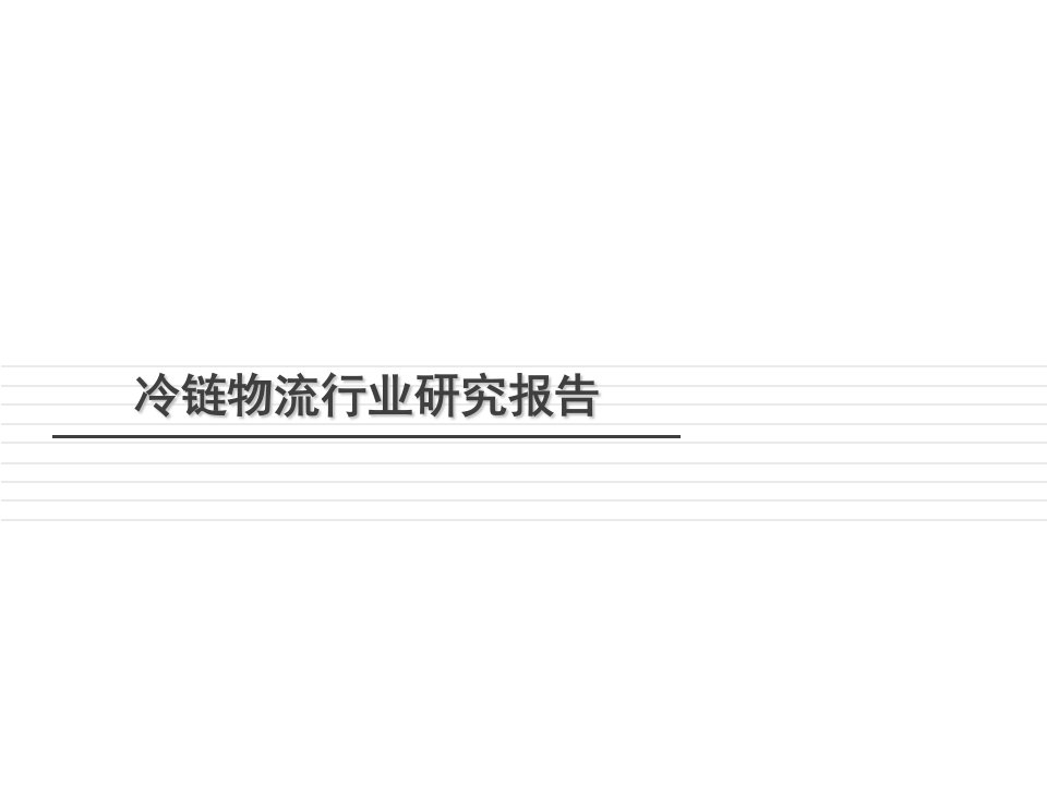 冷链物流行业分析报告