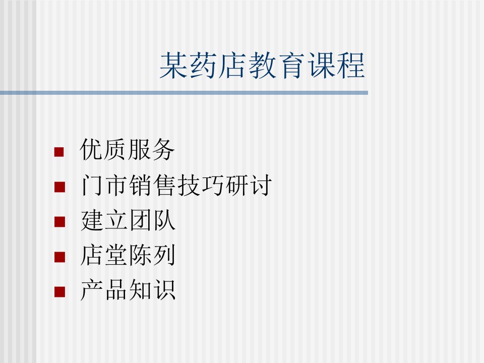 [精选]某药店客户服务培训