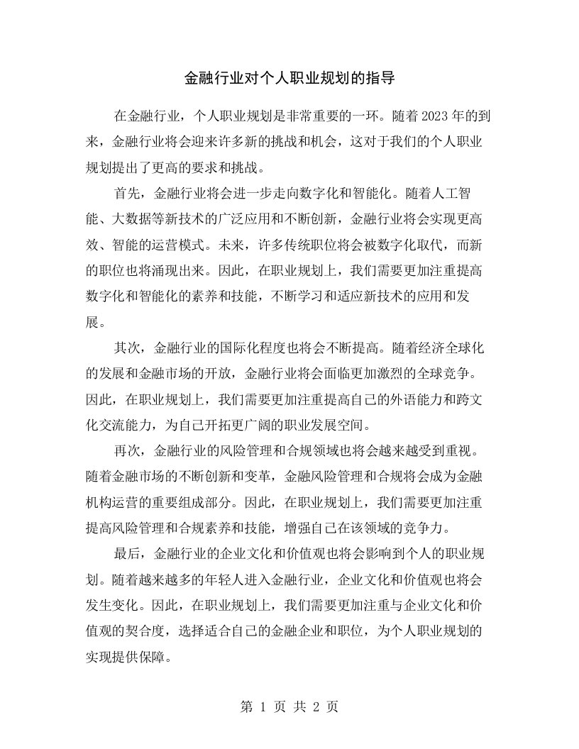 金融行业对个人职业规划的指导