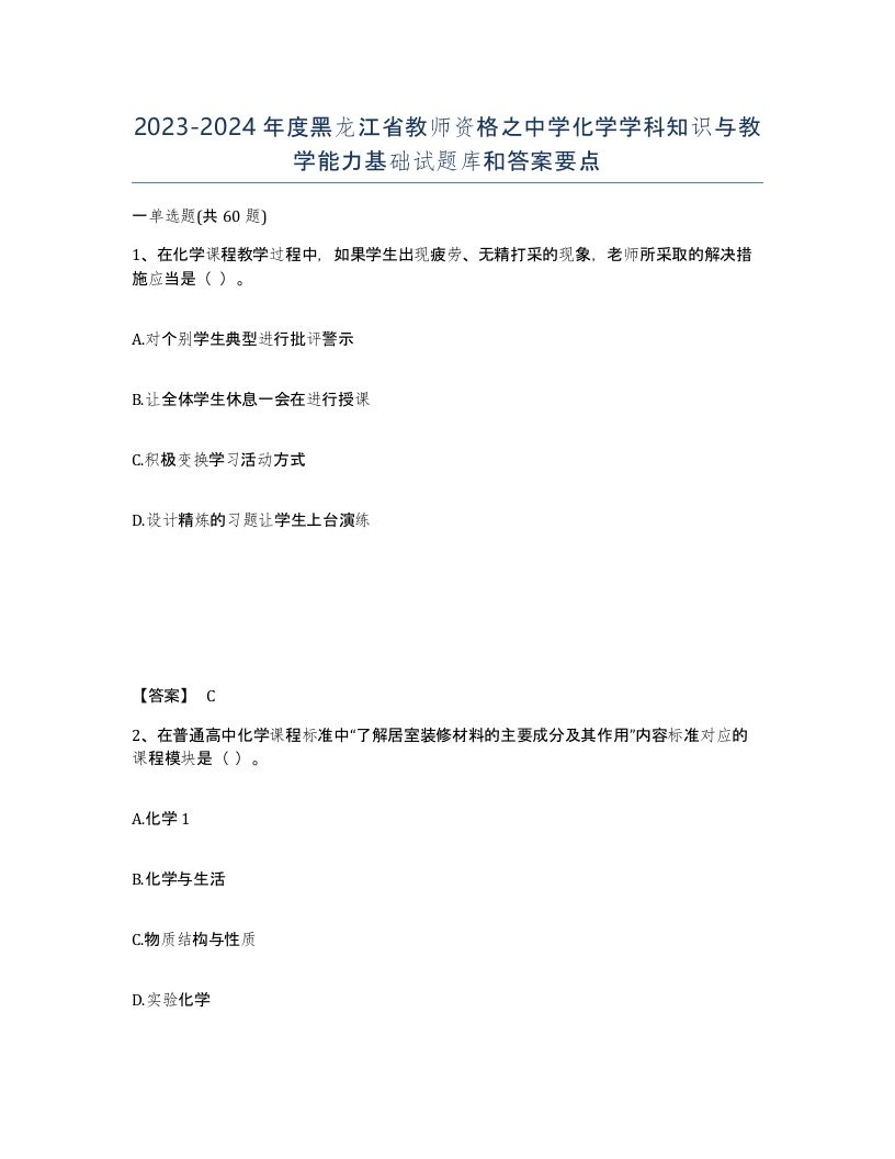 2023-2024年度黑龙江省教师资格之中学化学学科知识与教学能力基础试题库和答案要点