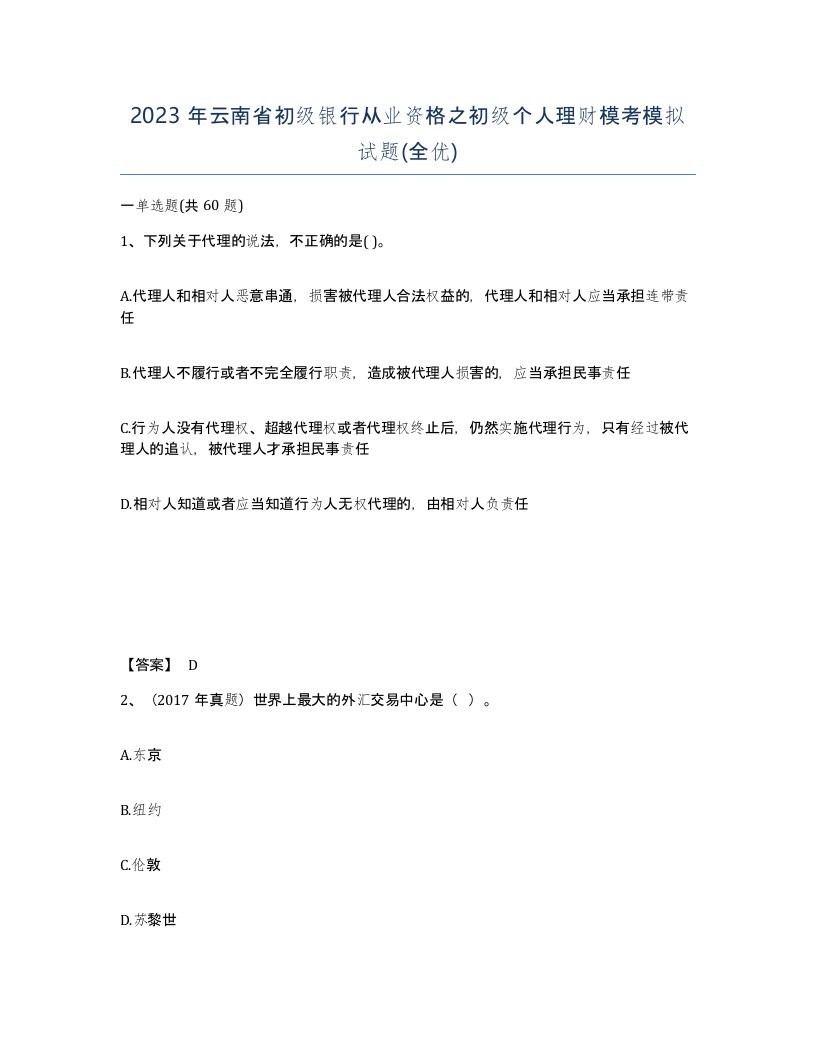 2023年云南省初级银行从业资格之初级个人理财模考模拟试题全优