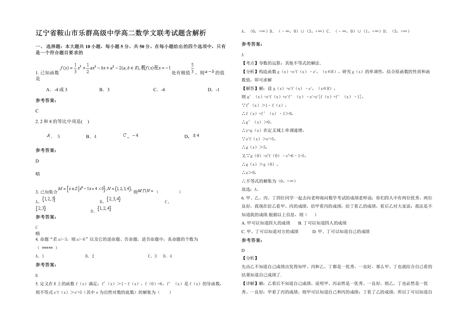 辽宁省鞍山市乐群高级中学高二数学文联考试题含解析