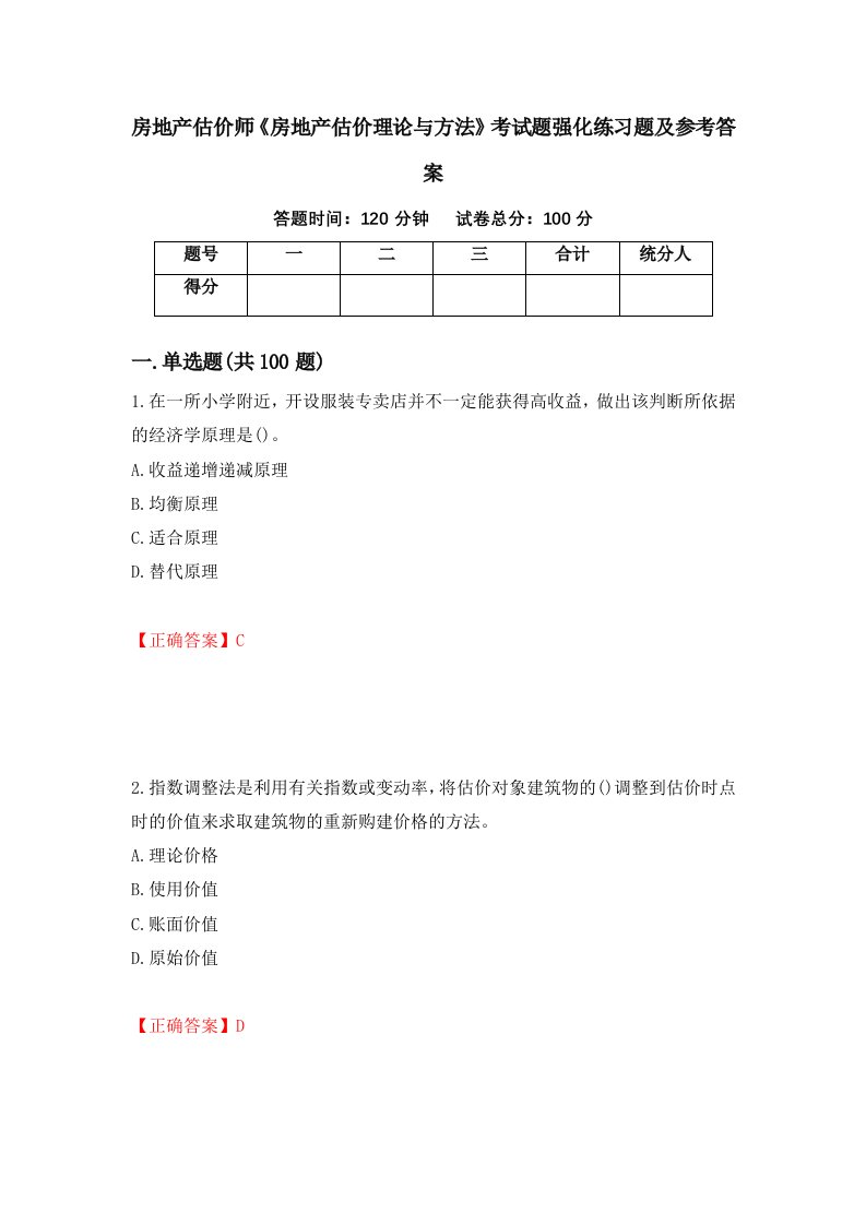 房地产估价师房地产估价理论与方法考试题强化练习题及参考答案第89版