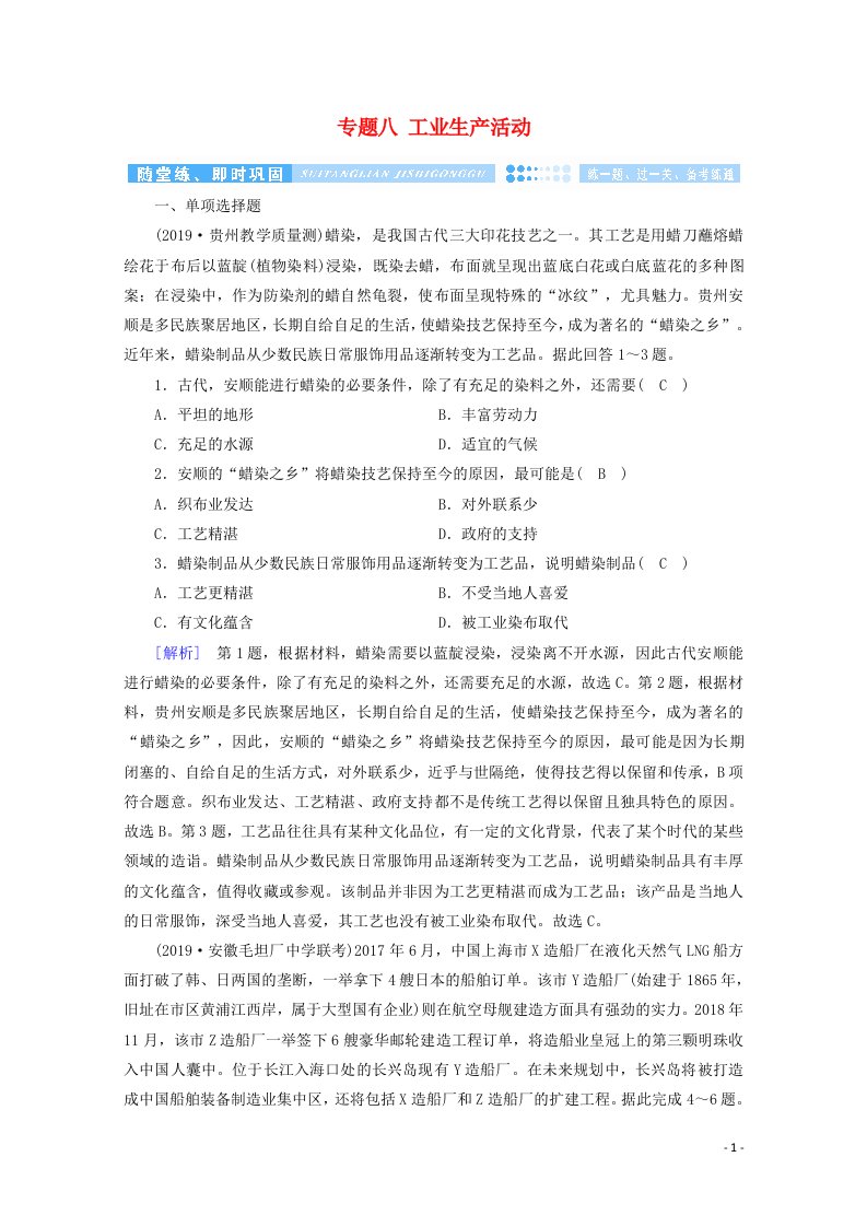 2020高考地理二轮复习600分冲刺第一部分专题整合突破专题八工业生产活动第1课时随堂练含解析