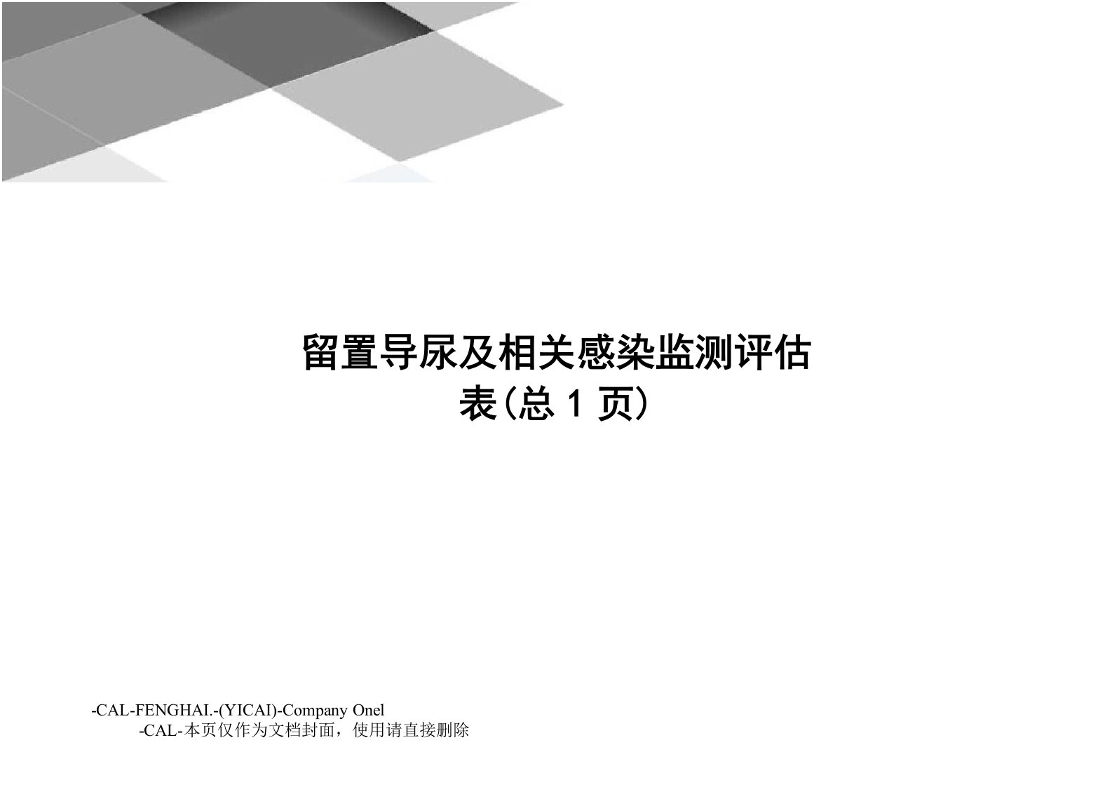 留置导尿及相关感染监测评估表