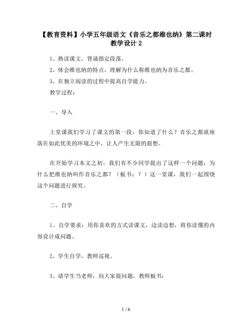 【教育资料】小学五年级语文《音乐之都维也纳》第二课时教学设计2