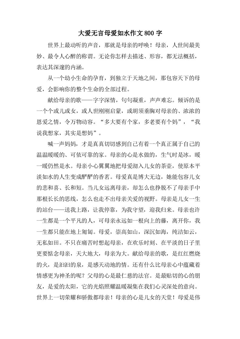 大爱无言母爱如水作文800字