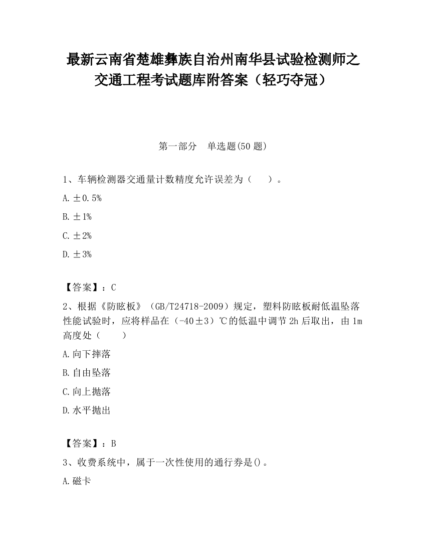 最新云南省楚雄彝族自治州南华县试验检测师之交通工程考试题库附答案（轻巧夺冠）