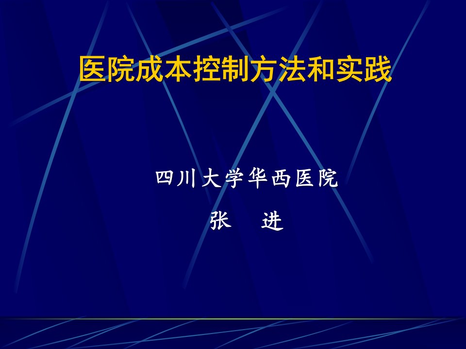 医院成本控制方法和实践