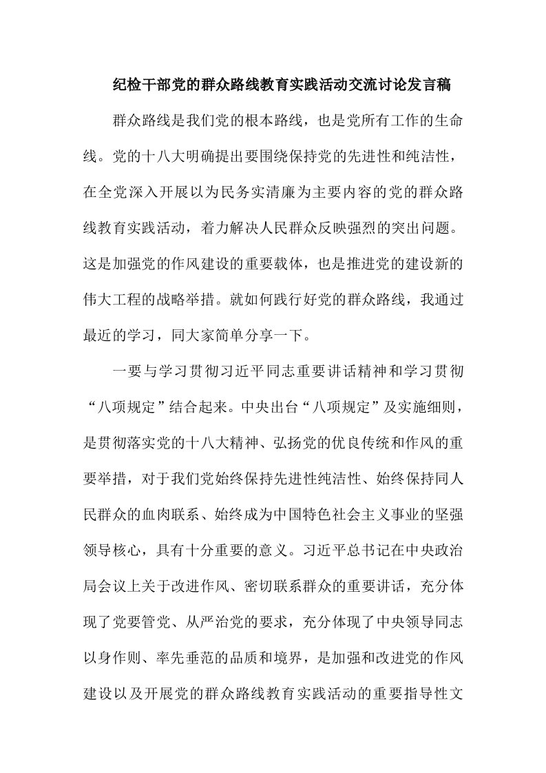 纪检干部党的群众路线教育实践活动交流讨论发言稿