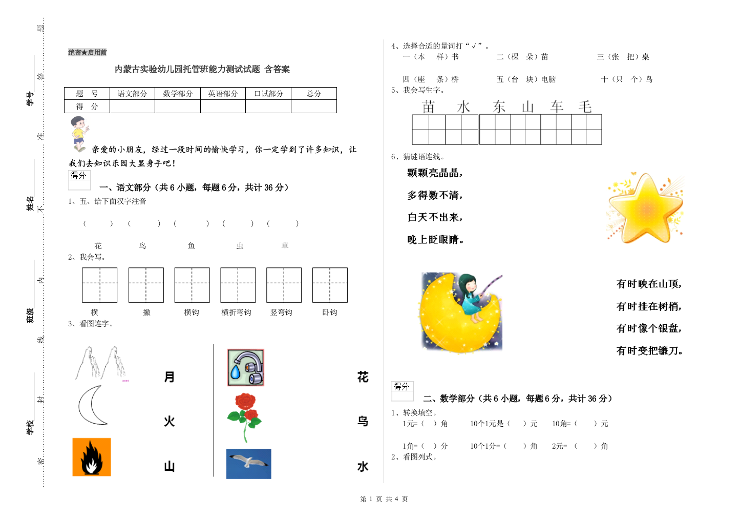 内蒙古实验幼儿园托管班能力测试试题-含答案