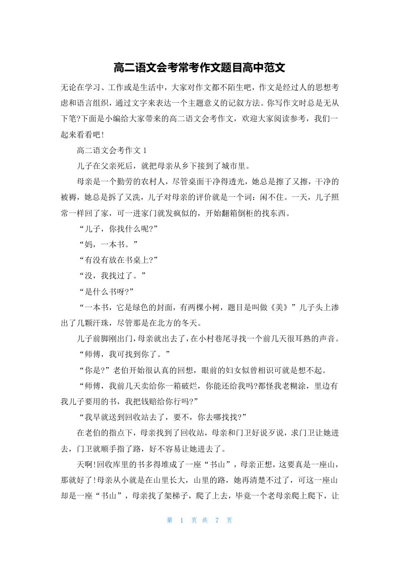 高二语文会考常考作文题目高中范文