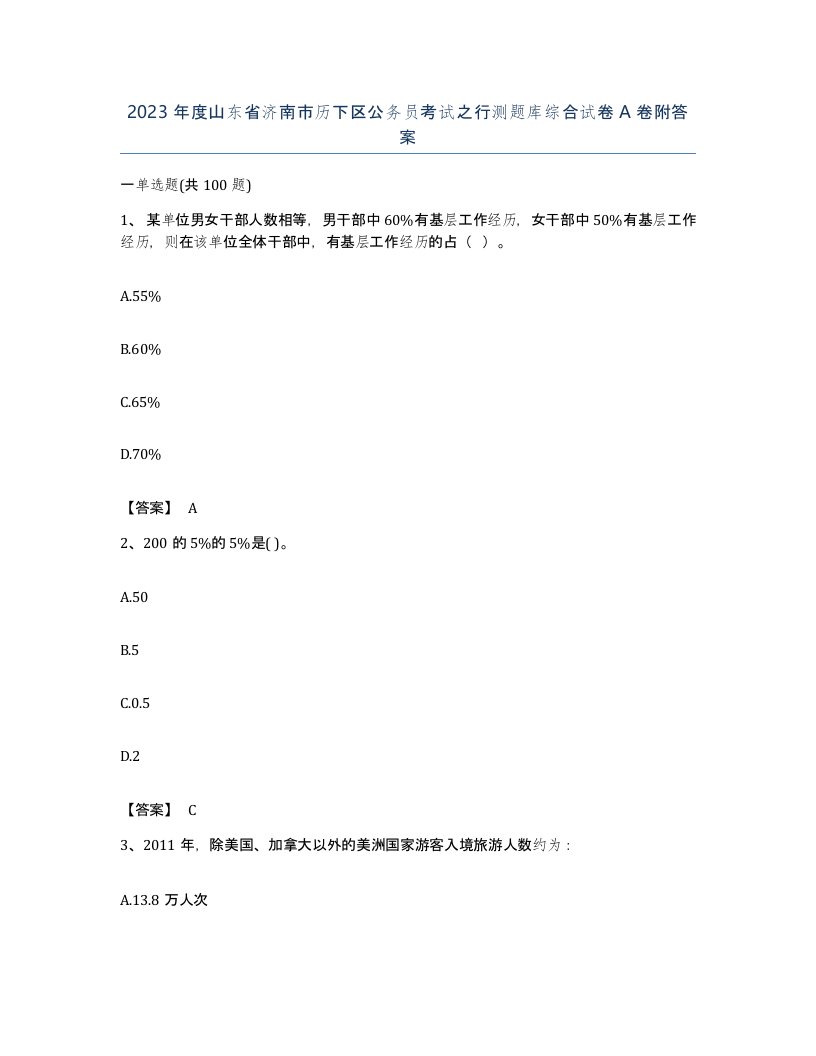 2023年度山东省济南市历下区公务员考试之行测题库综合试卷A卷附答案