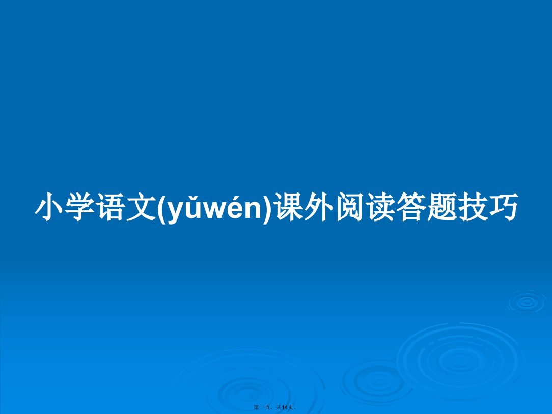 小学语文课外阅读答题技巧学习教案