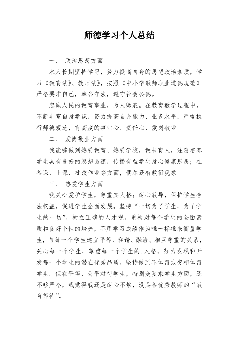 师德学习个人总结_1