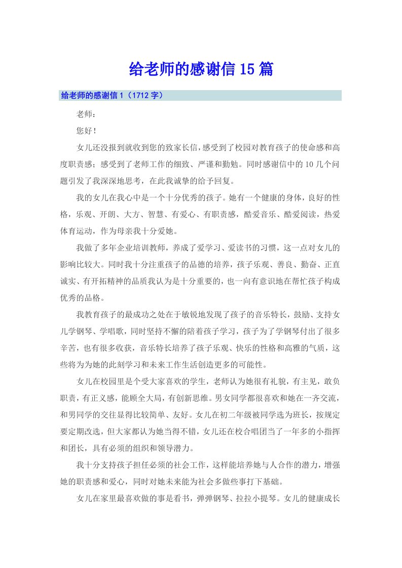 给老师的感谢信15篇