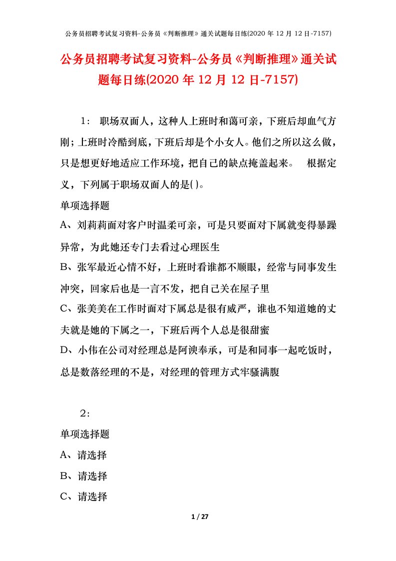 公务员招聘考试复习资料-公务员判断推理通关试题每日练2020年12月12日-7157