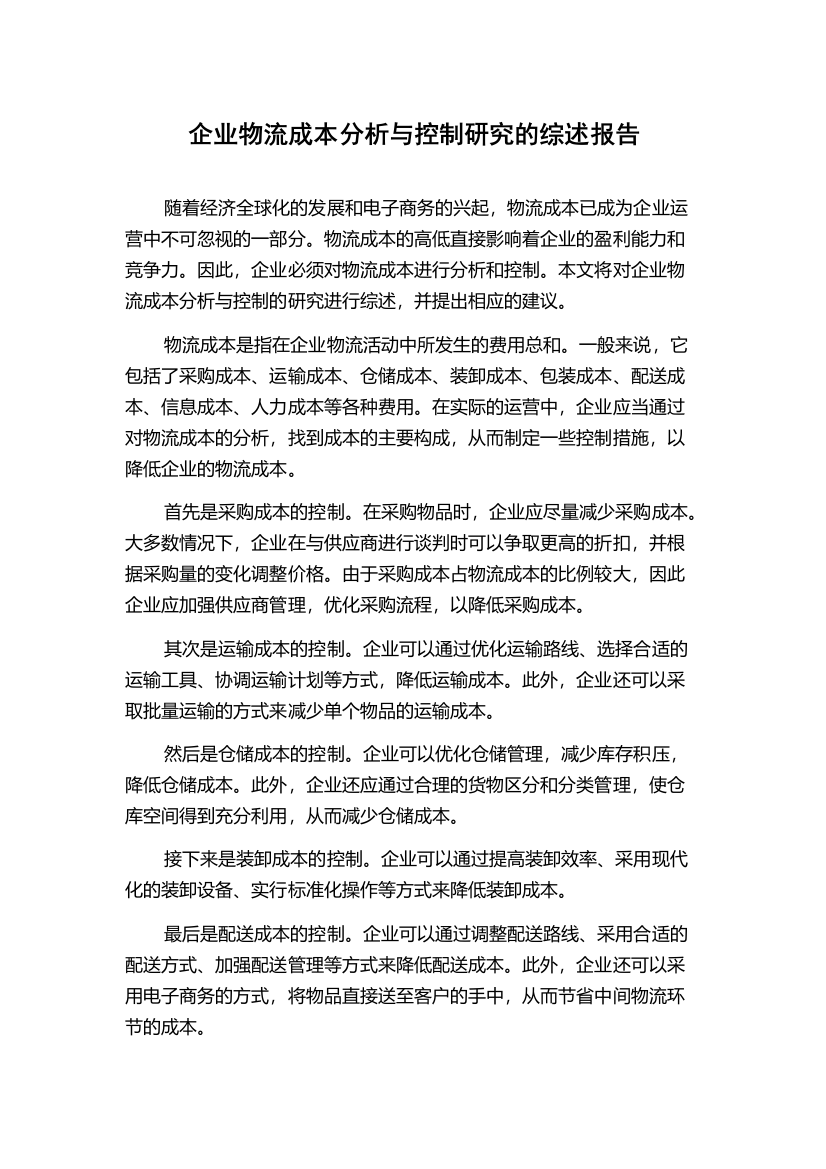 企业物流成本分析与控制研究的综述报告