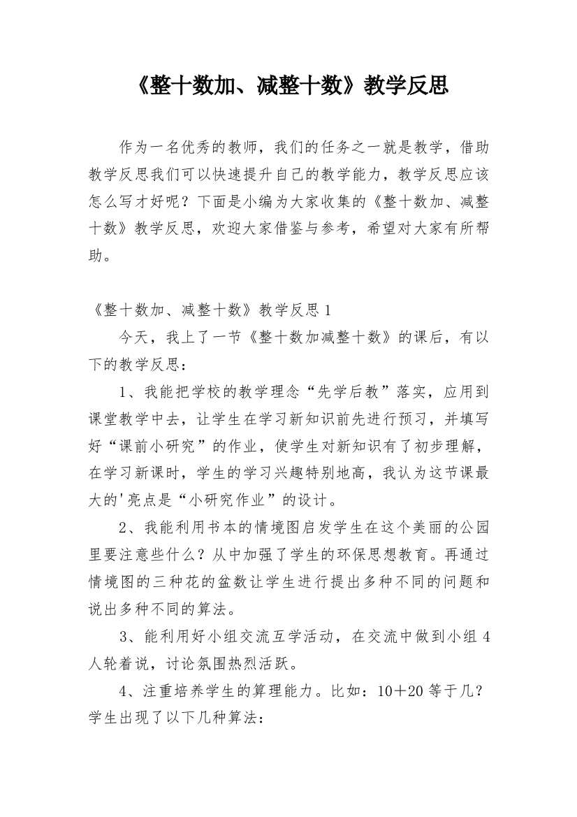 《整十数加、减整十数》教学反思_6