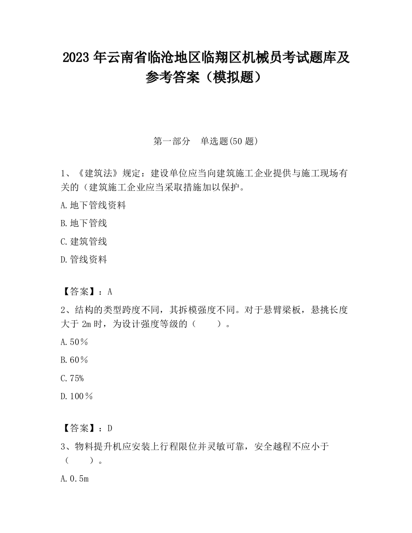 2023年云南省临沧地区临翔区机械员考试题库及参考答案（模拟题）