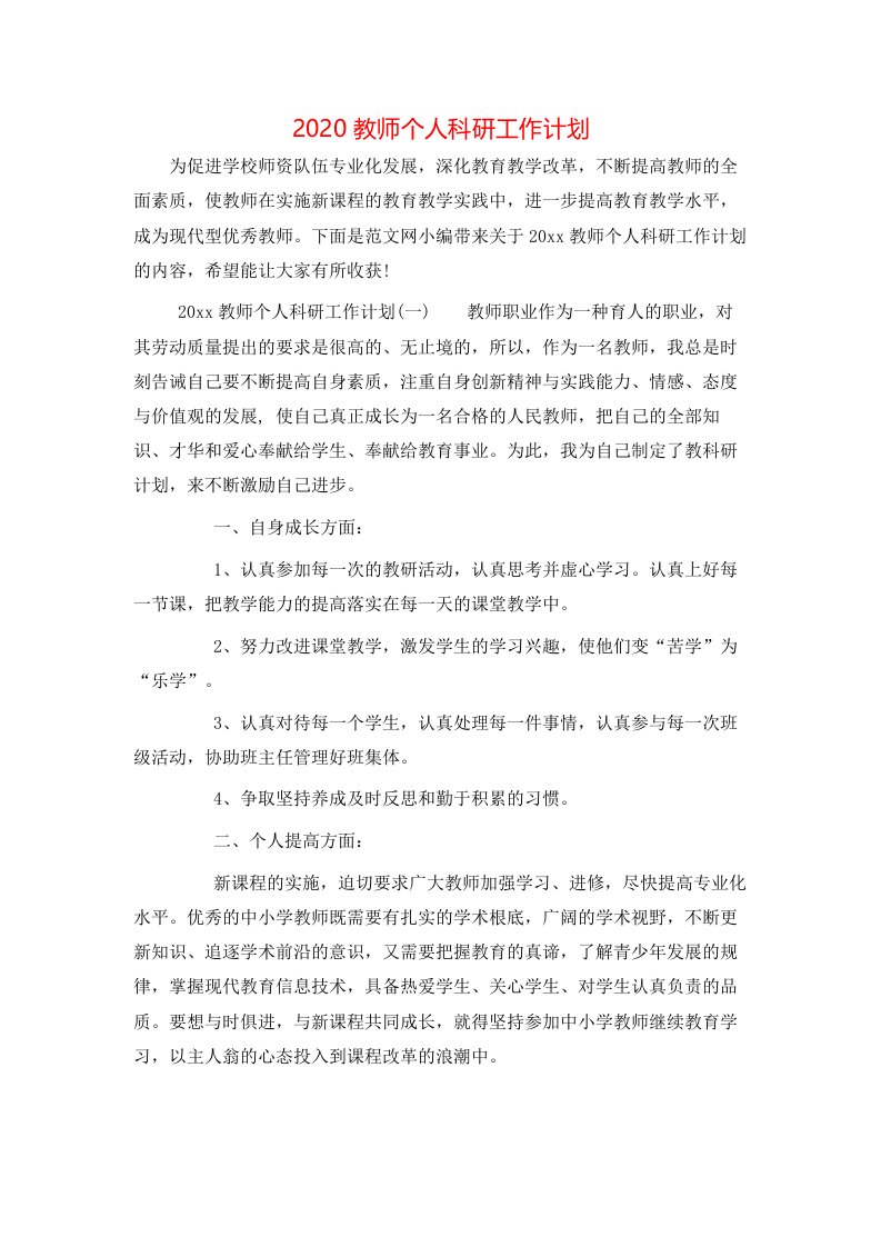 2020教师个人科研工作计划