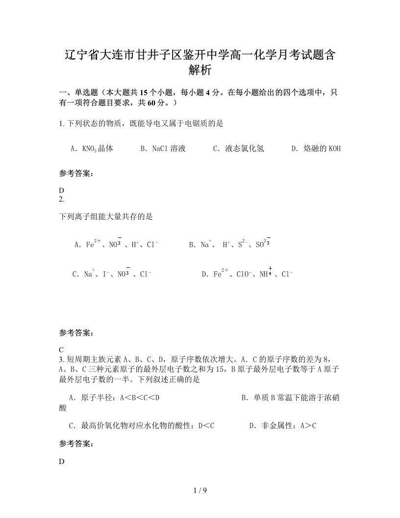 辽宁省大连市甘井子区鉴开中学高一化学月考试题含解析