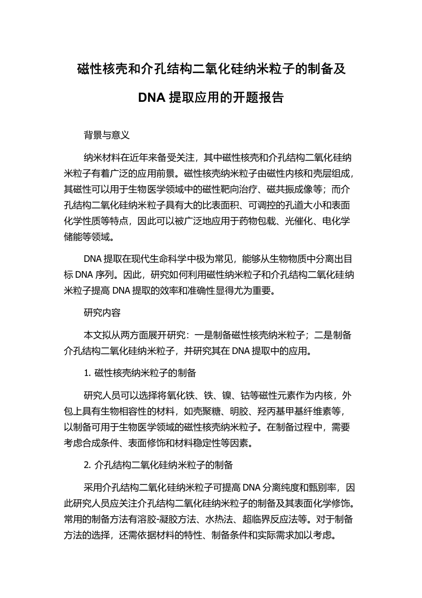 磁性核壳和介孔结构二氧化硅纳米粒子的制备及DNA提取应用的开题报告