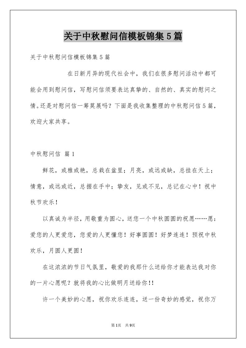 关于中秋慰问信模板锦集5篇