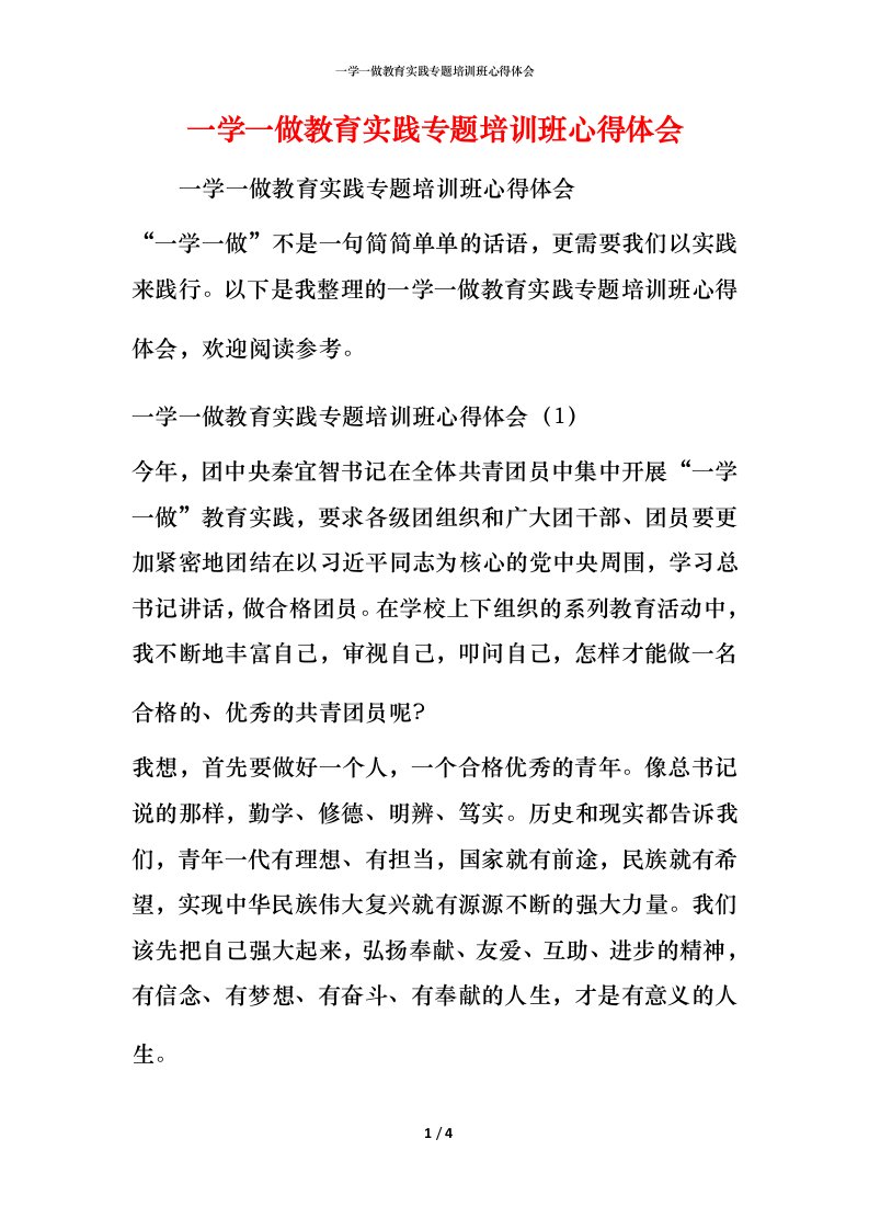 一学一做教育实践专题培训班心得体会