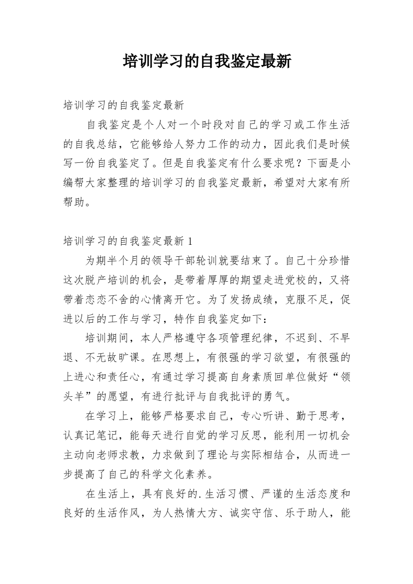 培训学习的自我鉴定最新